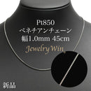 ベネチアンチェーン ネックレス Pt850 幅1.0mm 45cm ※スライドアジャスター仕様 (1.0-L)