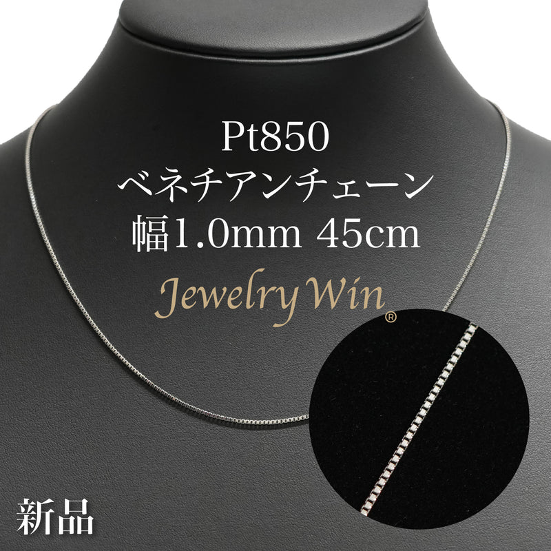 ベネチアンチェーン ネックレス Pt850 幅1.0mm 45cm ※スライド