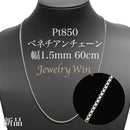 ベネチアンチェーン ネックレス Pt850 幅1.5mm 60cm ※スライドアジャスター仕様 (1.6)