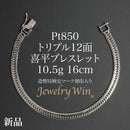 喜平 ブレスレット Pt850 トリプル 12面 10.5g 16cm 造幣局検定マーク(ホールマーク)刻印入り