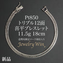 喜平 ブレスレット Pt850 トリプル 12面 11.5g 18cm 造幣局検定マーク(ホールマーク)刻印入り