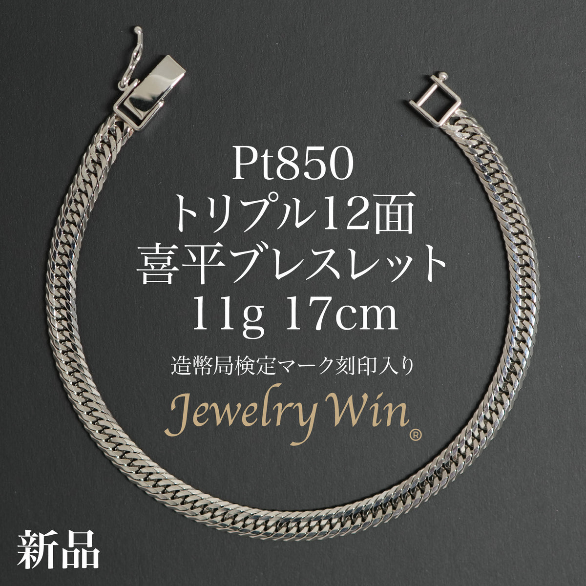 喜平 ブレスレット Pt850 トリプル 12面 11g 17cm 造幣局検定マーク