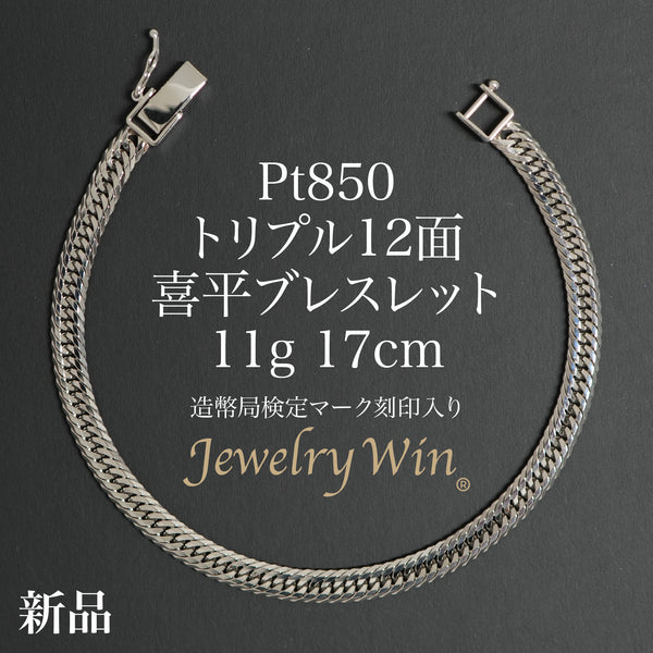 喜平 ブレスレット Pt850 トリプル 12面 11g 17cm 造幣局検定マーク