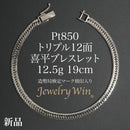 喜平 ブレスレット Pt850 トリプル 12面 12.5g 19cm 造幣局検定マーク(ホールマーク)刻印入り