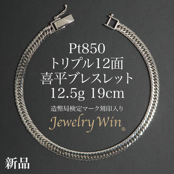 喜平 ブレスレット Pt850 トリプル 12面 12.5g 19cm 造幣局検定マーク