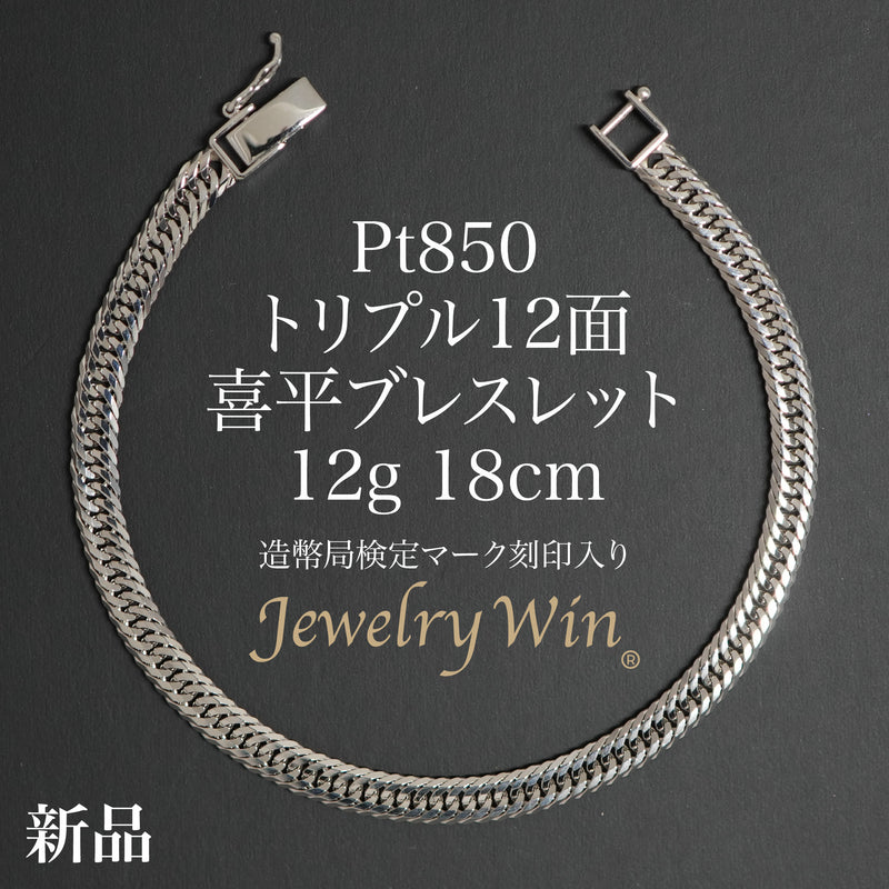 喜平 ブレスレット Pt850 トリプル 12面 12g 18cm 造幣局検定マーク(ホールマーク)刻印入り