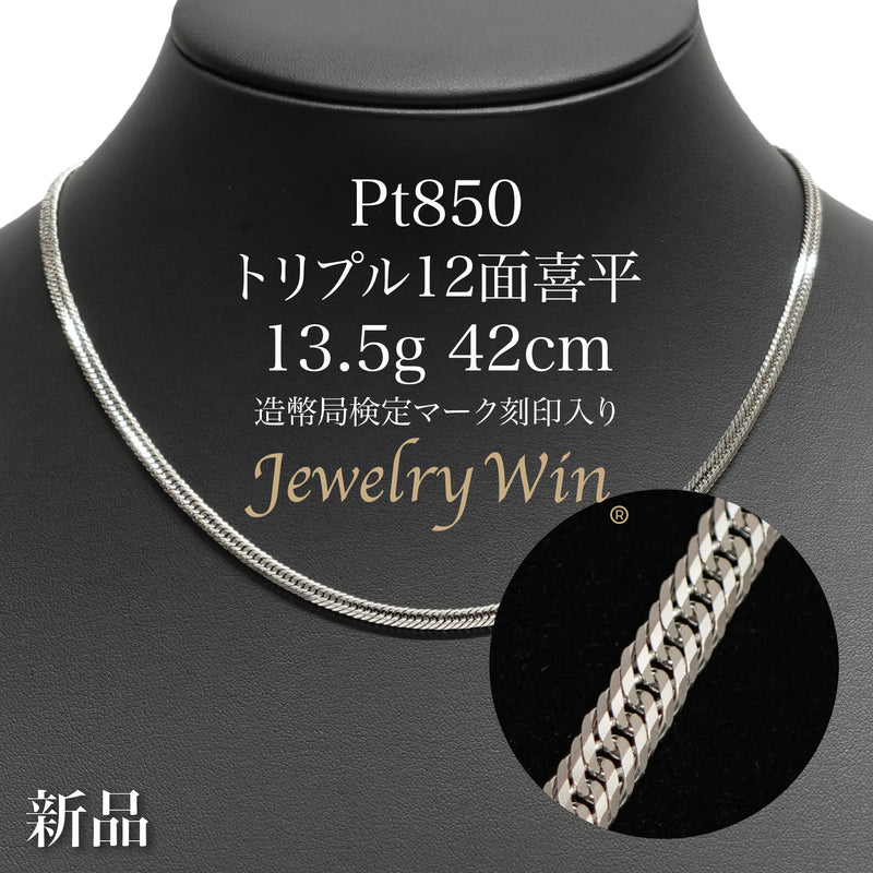 【造幣局刻印有】Pt850 デザインネックレス 約17.9g 約42.6cm 喜平 ネックレス Pt850 トリプル 12面 13.5g 42cm 造幣局検定マーク