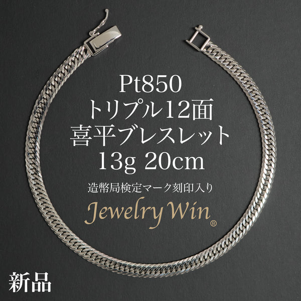 本日中購入不可です。Pt850 喜平12面トリプル！ 造幣局マーク刻印。 喜平 ブレスレット Pt850 トリプル 12面 13g 20cm 造幣局検定マーク
