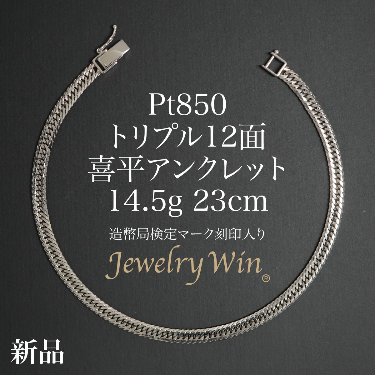 アンクレット　Ｋ18  pt850 専用です。 喜平 アンクレット Pt850 トリプル 12面 14.5g 23cm 造幣局検定マーク