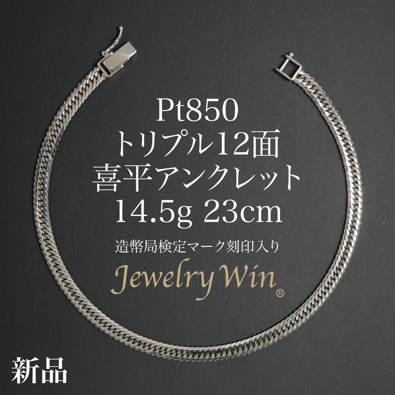 喜平 アンクレット Pt850 トリプル 12面 14.5g 23cm 造幣局検定マーク(ホールマーク)刻印入り