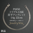 喜平 アンクレット Pt850 トリプル 12面 14g 22cm 造幣局検定マーク(ホールマーク)刻印入り
