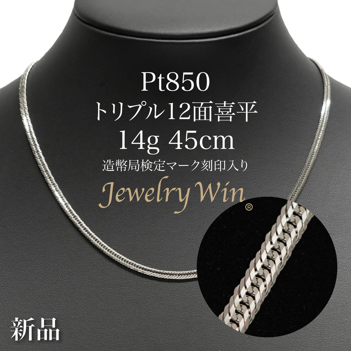 喜平 ネックレス Pt850 トリプル 12面 14g 45cm 造幣局検定マーク