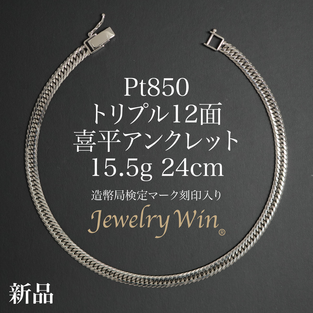喜平 アンクレット Pt850 トリプル 12面 15.5g 24cm 造幣局検定マーク