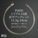 喜平 アンクレット Pt850 トリプル 12面 15.5g 24cm 造幣局検定マーク(ホールマーク)刻印入り