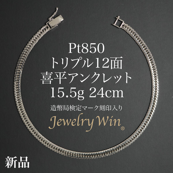 喜平 アンクレット Pt850 トリプル 12面 15.5g 24cm 造幣局検定マーク