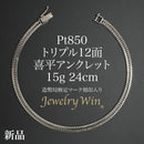 喜平 アンクレット Pt850 トリプル 12面 15g 24cm 造幣局検定マーク(ホールマーク)刻印入り