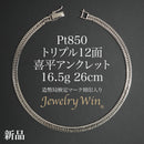 喜平 アンクレット Pt850 トリプル 12面 16.5g 26cm 造幣局検定マーク(ホールマーク)刻印入り