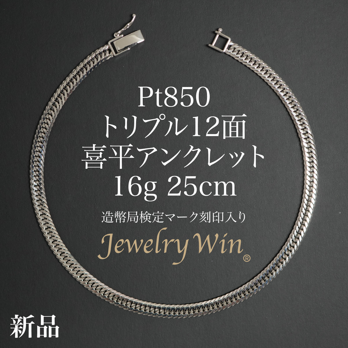 喜平 アンクレット Pt850 トリプル 12面 16g 25cm 造幣局検定マーク
