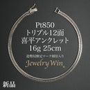 喜平 アンクレット Pt850 トリプル 12面 16g 25cm 造幣局検定マーク(ホールマーク)刻印入り