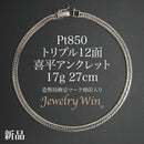 喜平 アンクレット Pt850 トリプル 12面 17g 27cm 造幣局検定マーク(ホールマーク)刻印入り