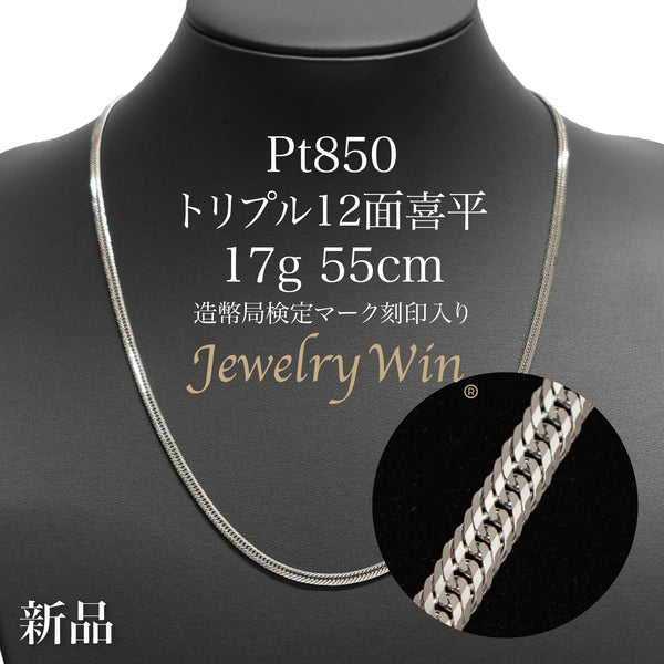 喜平 ネックレス Pt850 トリプル 12面 17g 55cm 造幣局検定マーク