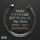 喜平 ブレスレット Pt850 トリプル 12面 18g 18cm 造幣局検定マーク(ホールマーク)刻印入り