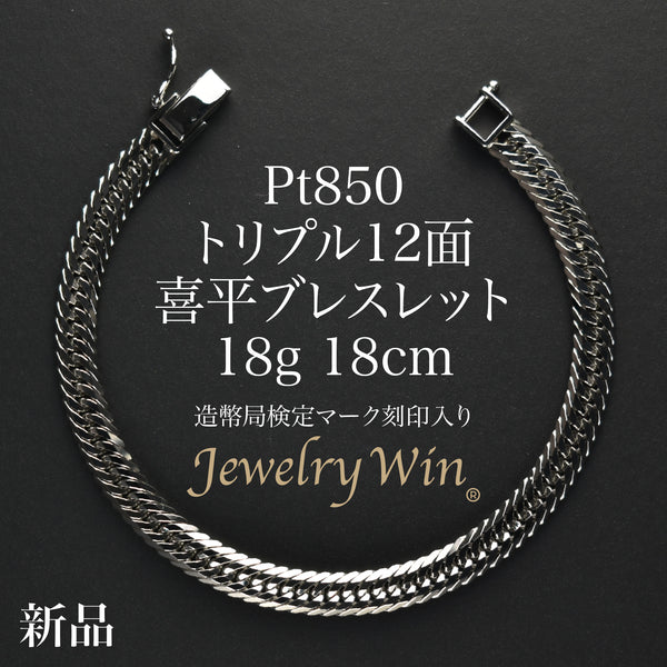喜平 PT950 12面 トリプル 21g 18cm ブレスレット造幣局刻印有り Pt850_12_18g18cm_600x600_crop_