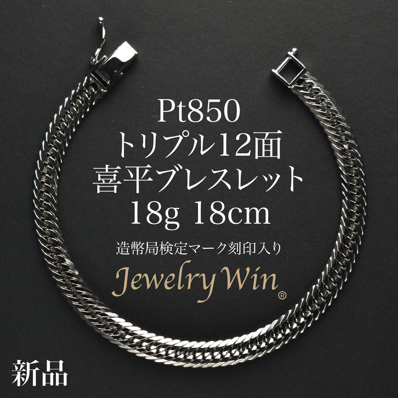 喜平 ブレスレット Pt850 トリプル 12面 18g 18cm 造幣局検定マーク(ホールマーク)刻印入り