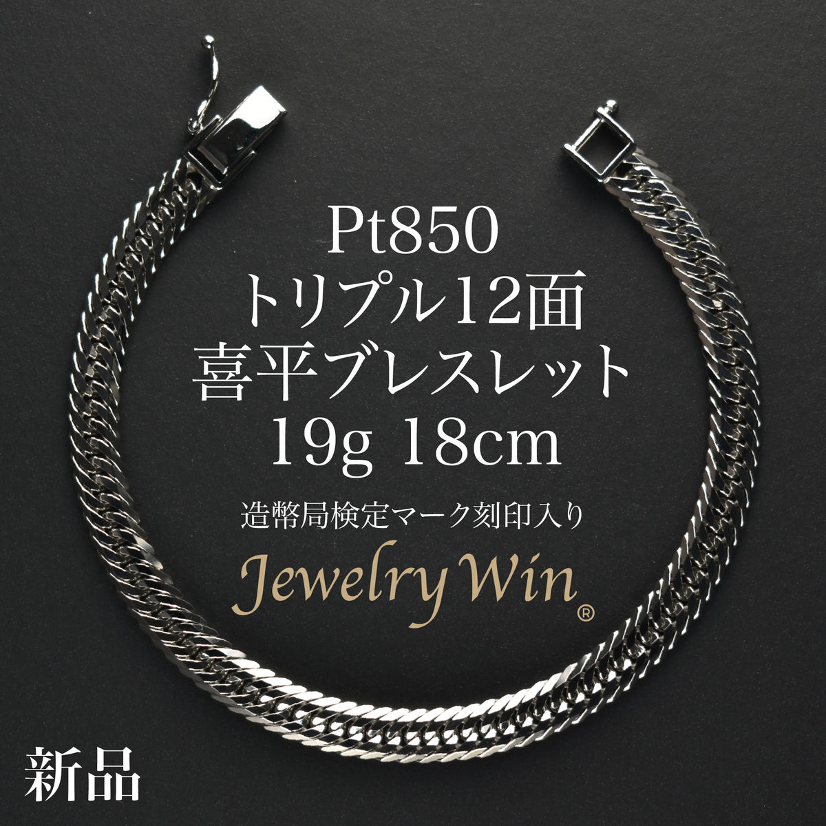 喜平 ブレスレット Pt850 トリプル 12面 19g 18cm 造幣局検定マーク