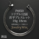 喜平 ブレスレット Pt850 トリプル 12面 19g 18cm 造幣局検定マーク(ホールマーク)刻印入り