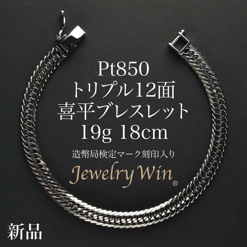 喜平ブレスレット Pt850 トリプル 12面19g 18cm 造幣局検定マーク 喜平 ブレスレット Pt850 トリプル 12面 19g 18cm 造幣局検定マーク