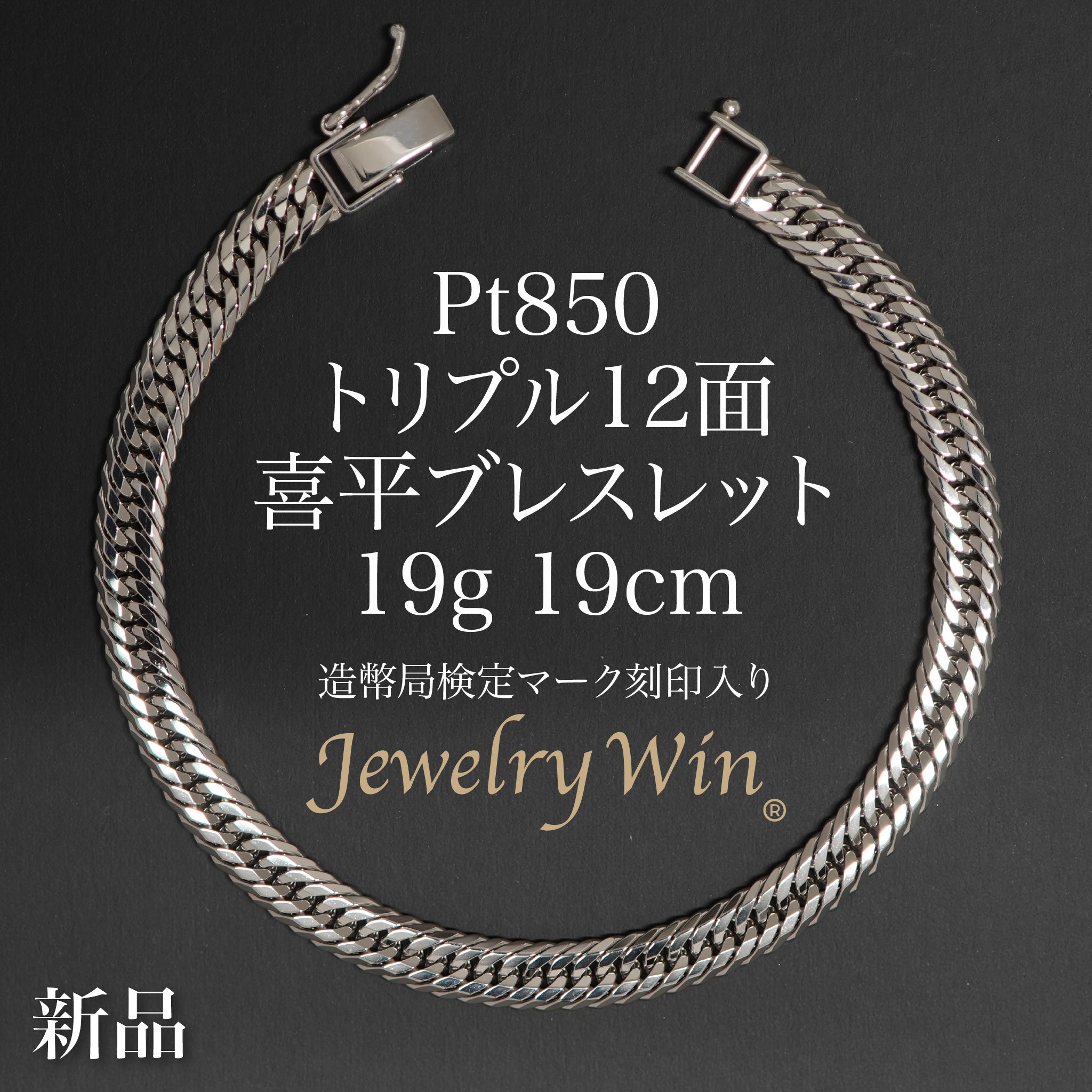喜平 ブレスレット Pt850 トリプル 12面 19g 19cm 造幣局検定マーク