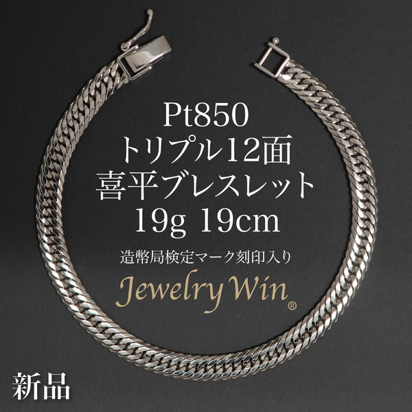 喜平 ブレスレット Pt850 トリプル 12面 19g 19cm 造幣局検定マーク