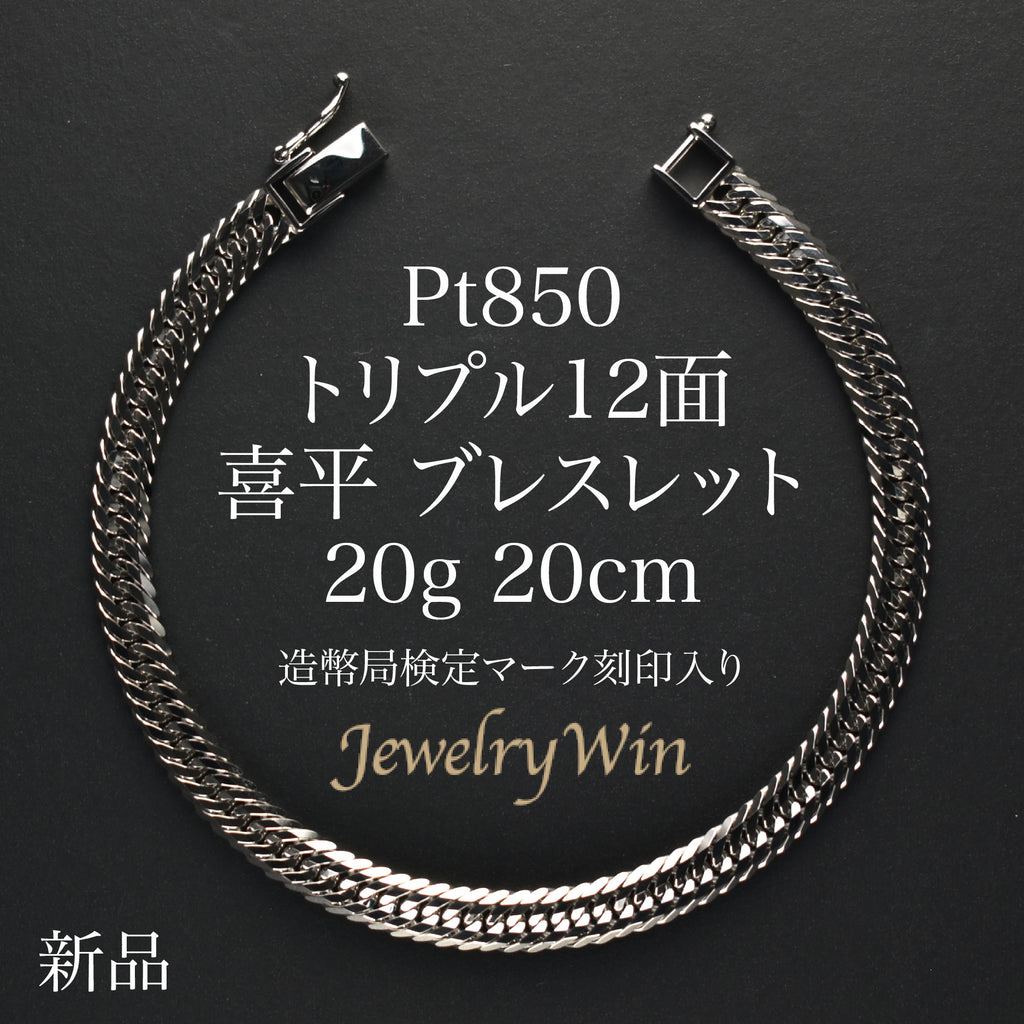 喜平 ブレスレット Pt850 トリプル 12面 20g 20cm 造幣局検定マーク 喜平 ブレスレット Pt850 トリプル 12面 20g 20cm 造幣局検定マーク