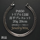 喜平 ブレスレット Pt850 トリプル 12面 20g 20cm 造幣局検定マーク(ホールマーク)刻印入り