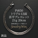 喜平 ブレスレット Pt850 トリプル 12面 21g 20cm 造幣局検定マーク(ホールマーク)刻印入り