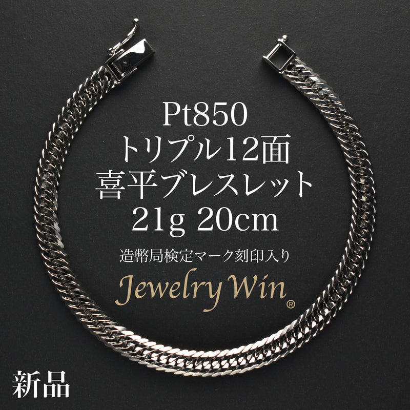 造幣局刻印入り　pt850 ブレスレット　ベネチアン 喜平 ブレスレット Pt850 トリプル 12面 21g 20cm 造幣局検定マーク