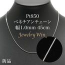 ベネチアンチェーンネックレス Pt850 幅1.0mm 45cm(スライドアジャスター付) (1.0)