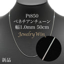ベネチアンチェーンネックレス Pt850 幅1.0mm 50cm(スライドアジャスター付) (1.0)