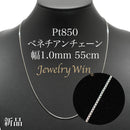 ベネチアンチェーンネックレス Pt850 幅1.0mm 55cm(スライドアジャスター付) (1.0)