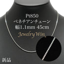 ベネチアンチェーンネックレス Pt850 幅1.1mm 45cm(スライドアジャスター付) (1.2)