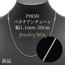 ベネチアンチェーンネックレス Pt850 幅1.1mm 50cm(スライドアジャスター付) (1.2)
