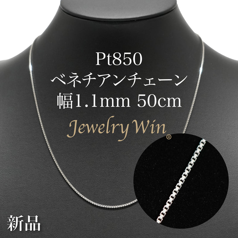 ベネチアンチェーンネックレス Pt850 幅1.1mm 50cm(スライドアジャスター付) (1.2)