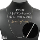 ベネチアンチェーンネックレス Pt850 幅1.1mm 60cm(スライドアジャスター付) (1.2)