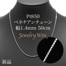 ベネチアンチェーンネックレス Pt850 幅1.4mm 50cm(スライドアジャスター付) (1.4)