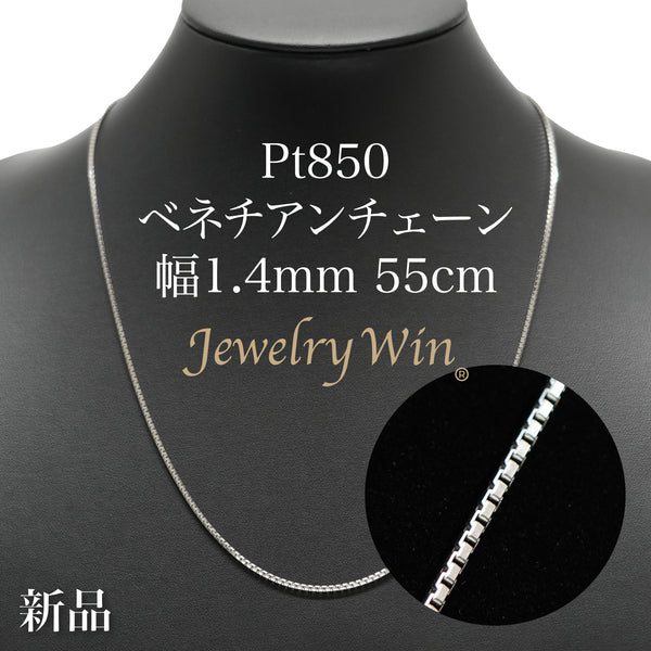 ベネチアンチェーン ネックレス Pt850 幅1.4mm 55cm ※スライド