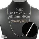 ベネチアンチェーンネックレス Pt850 幅1.4mm 60cm(スライドアジャスター付) (1.4)
