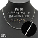 ベネチアンチェーンネックレス Pt850 幅1.4mm 45cm(スライドアジャスター付) (1.4)