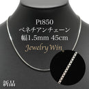 ベネチアンチェーンネックレス Pt850 幅1.5mm 45cm(スライドアジャスター付) (1.6)