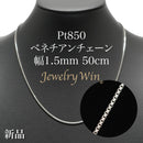 ベネチアンチェーンネックレス Pt850 幅1.5mm 50cm(スライドアジャスター付) (1.6)